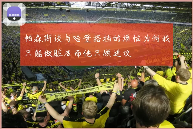 帕森斯谈与哈登搭档的烦恼为何我只能做脏活而他只顾进攻