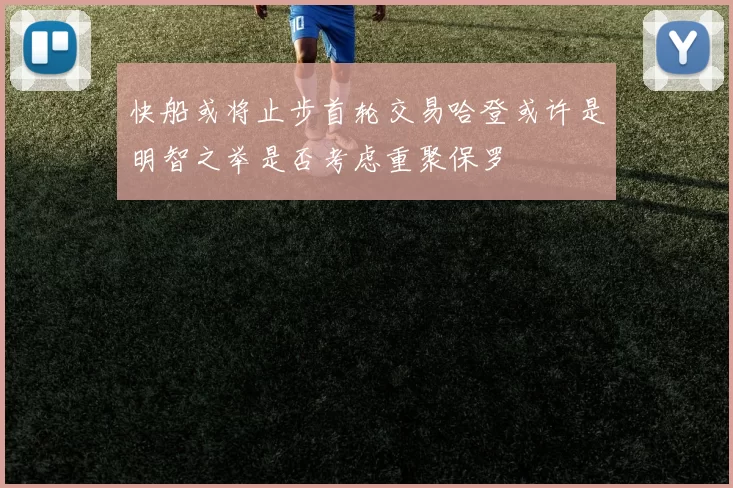 快船或将止步首轮交易哈登或许是明智之举是否考虑重聚保罗