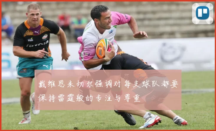 戴维恩米切尔强调对每支球队都要保持雷霆般的专注与尊重