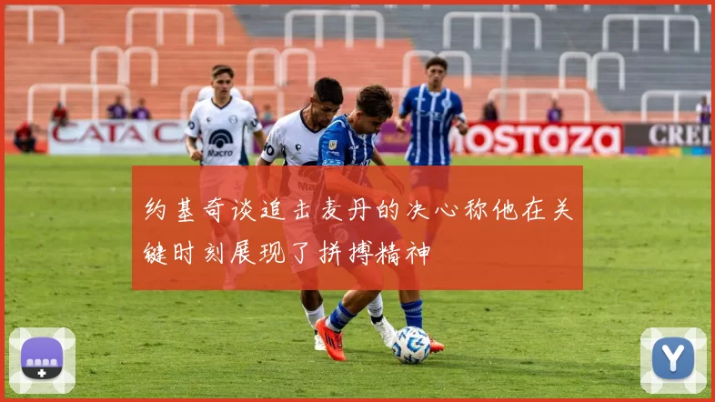 约基奇谈追击麦丹的决心称他在关键时刻展现了拼搏精神