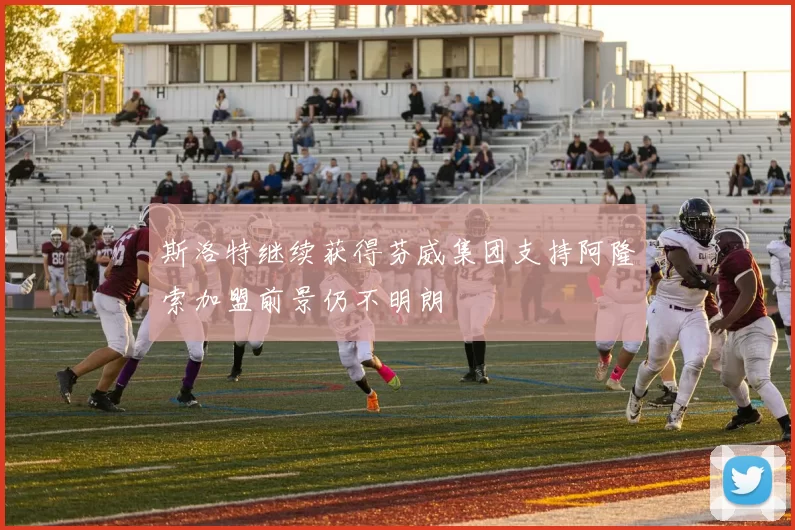 斯洛特继续获得芬威集团支持阿隆索加盟前景仍不明朗
